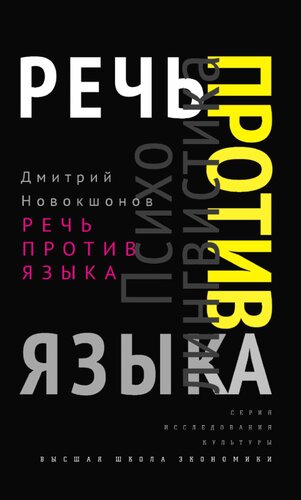 ﻿گفتار علیه زبان (یادداشت هایی در مورد روانشناسی)