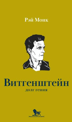 ﻿لودویگ ویتگنشتاین. بدهی نابغه