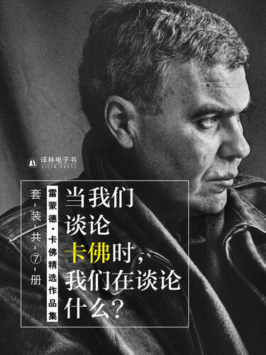 ﻿当我们谈论卡佛时，我们在谈论什么？