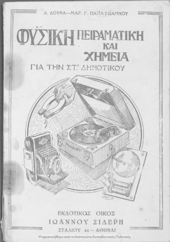 ﻿Fisiki Piramatiki ke CHimia gia tin ST΄ Taxi ton Dimotikon Scholion[1950]