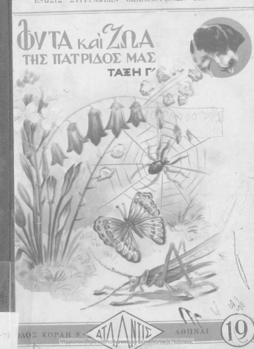 ﻿Fita ke zoa tis patridos mas gia tin C΄ Dimotikou ke to proto etos sindidaskalias