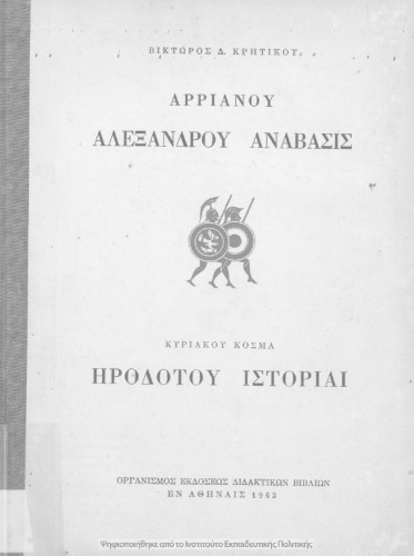 ﻿Arrianou Alexandrou Anavasis (Ekloge)، Irodotou Istorie[1963، ویرایش هشتم]