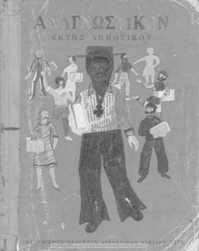 ﻿خوانندگان کلاس ششم [1970، چاپ دهم]