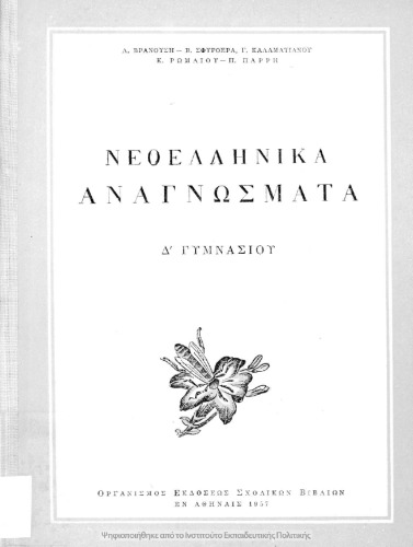 ﻿neoellinika anagnosmata d΄ gimnasiou [1957]