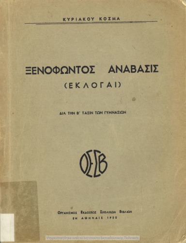 ﻿Xenofontos Anavasis (Ekloge) dia tin B΄ taxin ton Gimnasion[1950]