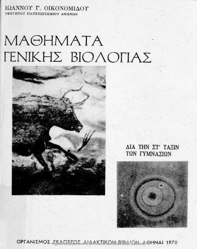 ﻿Mathimata Genikis Viologias gia tin ST΄ taxin ton Gimnasiou[1970، ویرایش دوم]