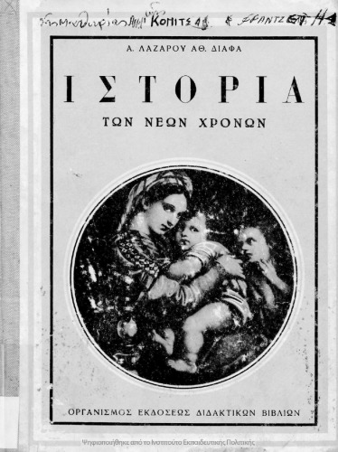 ﻿ISTORIA TON NEON CHRONON APO TIS ANAKALIPSEOS TIS AMERIKIS MECHRI TIS ELLINIKIS EPANASTASEOS. Dia Tin E΄ Taxin Ton Exataxion Gimnasion [1963 ، نسخه ششم]