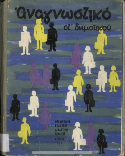 ﻿Anagnostiko ST΄ Dimotikou [1965، چاپ اول]