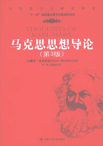 ﻿马克思思想导论（第3版）