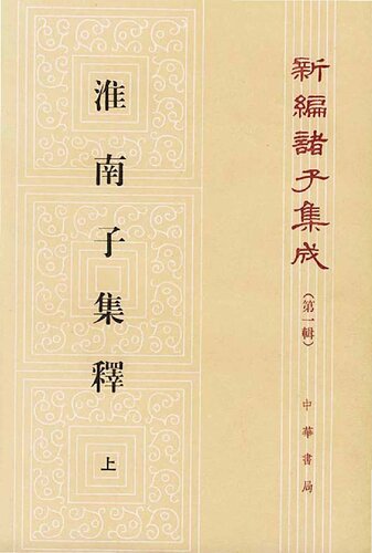 ﻿淮南子集釋（全三冊）