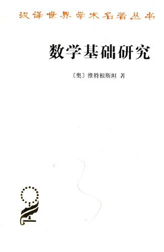 ﻿数学基础研究