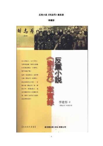﻿反黨小說《劉志丹》 案實錄