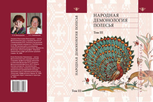 ﻿شیطان شناسی عامیانه پولیسیا: انتشار متون در پرونده های دهه 80-90. قرن XX. T. III. اسطوره سازی پدیده های طبیعی و حالات انسانی