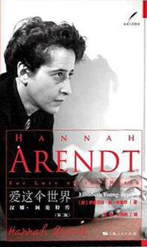 ﻿爱这个世界：汉娜·阿伦特传
