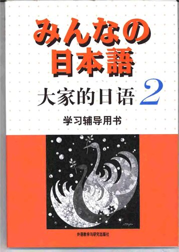 ﻿大家的日语2 学习辅导用书