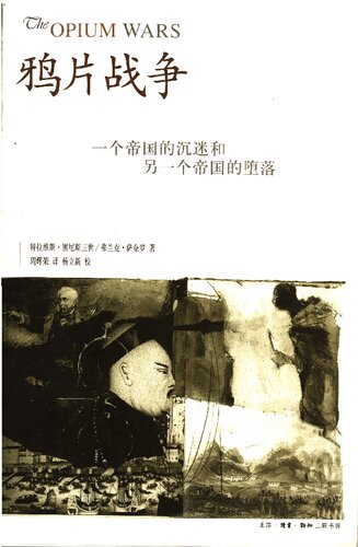 ﻿鸦片战争: 一个帝国的沉迷和另一个帝国的堕落