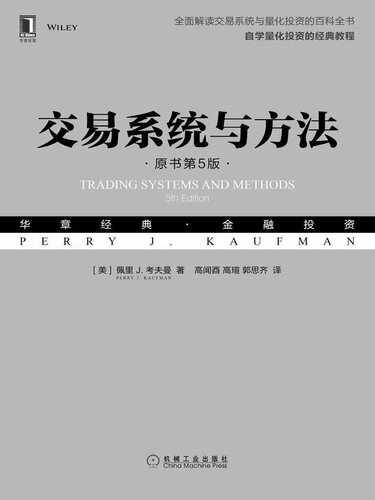﻿交易系统与方法（原书第5版） (华章经典·金融投资)