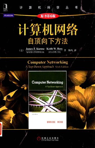﻿计算机网络（第6版）: 自顶向下方法
 7111453786, 9787111453789