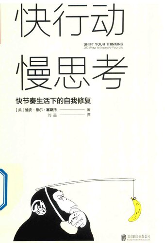 ﻿快行动，慢思考──快节奏生活下的自我修复 (Shift Your Thinking: 200 Ways to Improve Your Life)