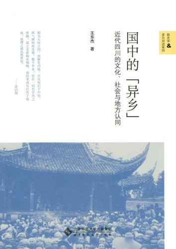 ﻿国中的异乡：近代四川的文化、社会与地方认同