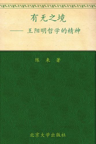 ﻿有无之境：王阳明哲学的精神