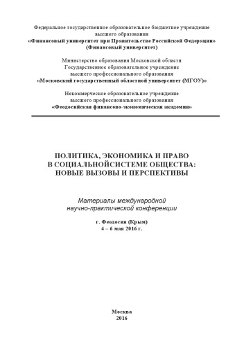 ﻿سیاست، اقتصاد و حقوق در نظام اجتماعی جامعه: چالش ها و چشم اندازهای جدید