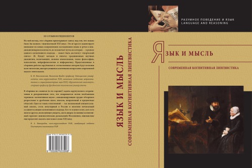 ﻿زبان و اندیشه: زبان‌شناسی شناختی مدرن