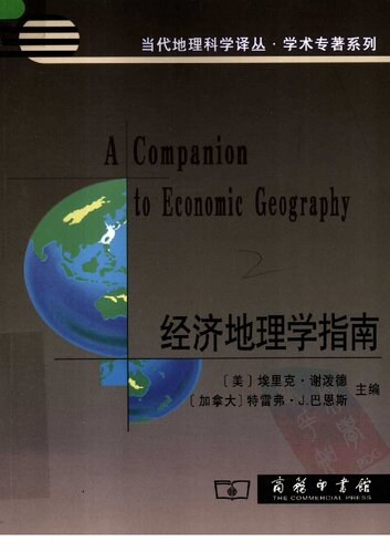 ﻿经济地理学指南
