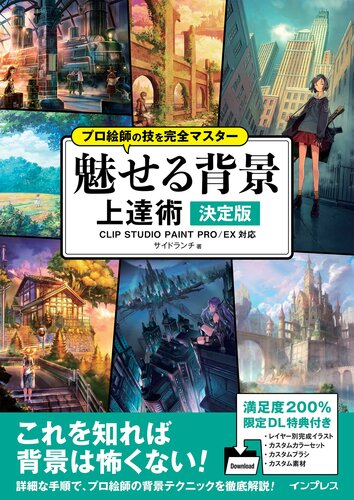 ﻿تسلط کامل بر تکنیک های نقاشان حرفه ای پس زمینه های دلربا تکنیک های بهبود نسخه قطعی CLIP STUDIO PAINT PRO/EX سازگار