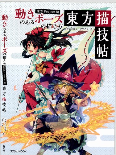 ﻿نحوه ترسیم ژست های متحرک Touhou Project Edition Touhou Drawing Gicho (Genkosha MOOK)