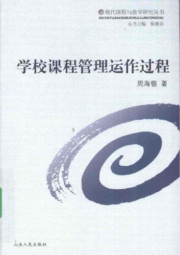 ﻿学校课程管理运作过程