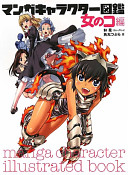 ﻿دایره المعارف شخصیت مانگا Onna no Ko