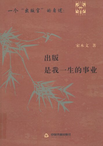 ﻿一个“出版官”的自述: 出版是我一生的事业