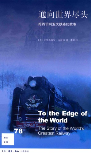 ﻿通向世界尽头:跨西伯利亚大铁路的故事 To the Edge of the World The Story of the World’s Greatest Railway
