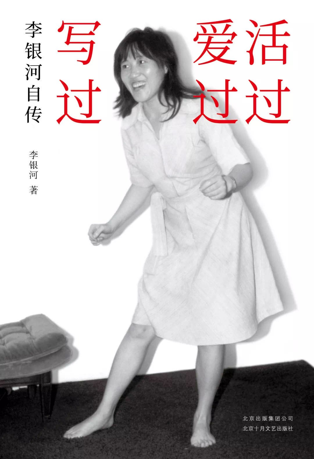 ﻿活过，爱过，写过: 李银河自传