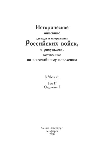 ﻿شرح تاریخی لباس ها و سلاح های سربازان روسی با نقشه هایی که توسط بالاترین فرماندهی جمع آوری شده است. در 30 جلد T. 17، بخش. من