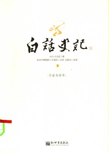 ﻿白话史记（下）