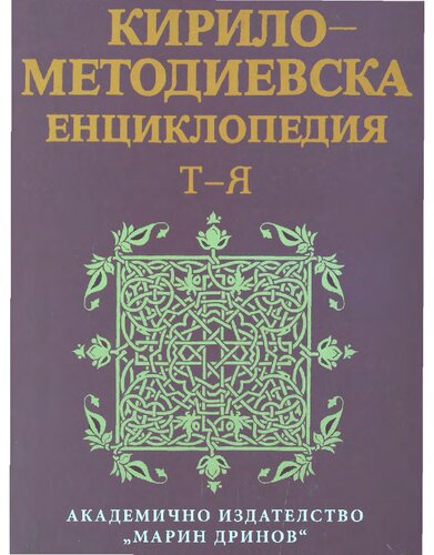 ﻿دایره المعارف سیریل و متدیوس. جلد 4. ت-یا