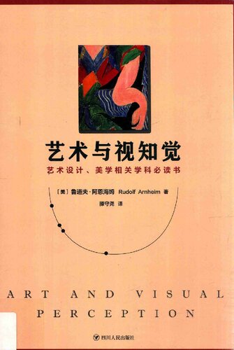 ﻿艺术与视知觉