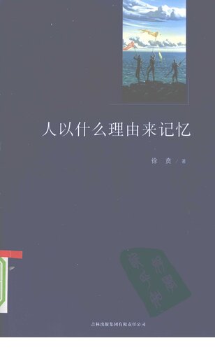 ﻿人以什么理由来记忆