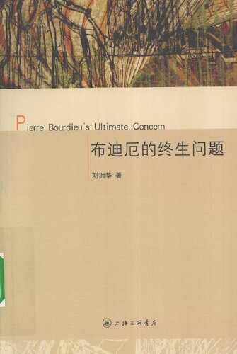 ﻿布迪厄的终生问题