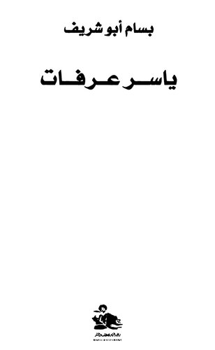 ﻿یاسر عرفات