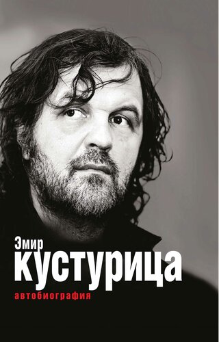 ﻿امیر کوستوریکا جایگاه من در این داستان کجاست؟ زندگی نامه