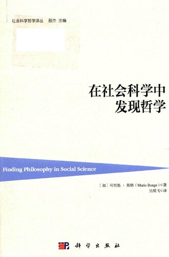 ﻿在社会科学中发现哲学