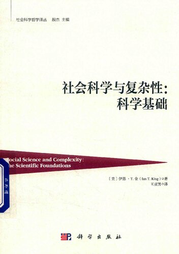 ﻿社会科学与复杂性：科学基础