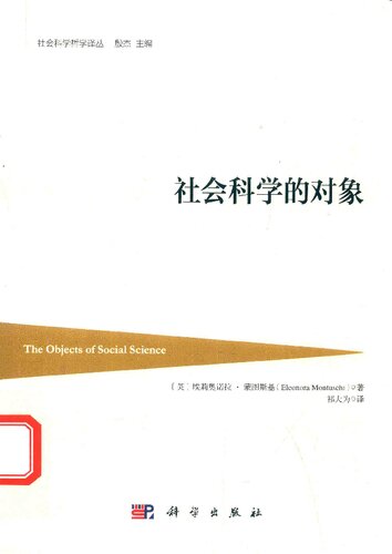 ﻿社会科学的对象