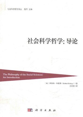 ﻿社会科学哲学：导论