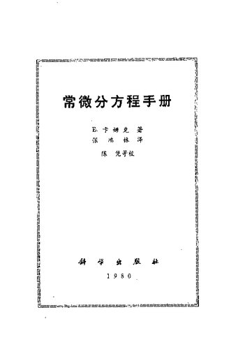 ﻿常微分方程手册