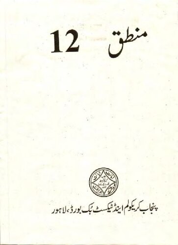 ﻿منطق (فلسفه 12)