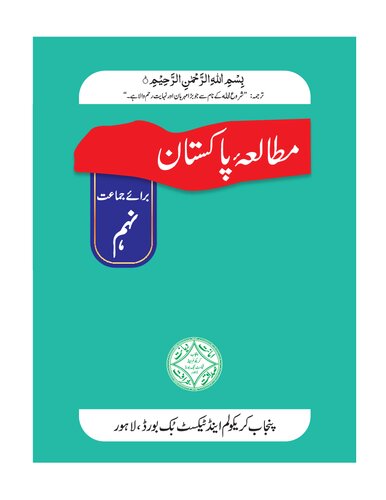 ﻿مطالعات پاکستان 09 (اردو)